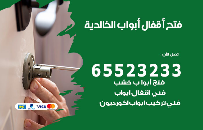 رقم فتح أبواب واقفال الخالدية