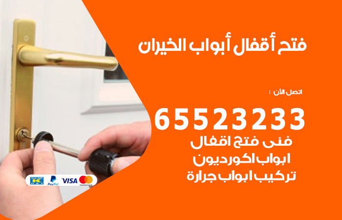 رقم فتح أبواب واقفال الخيران