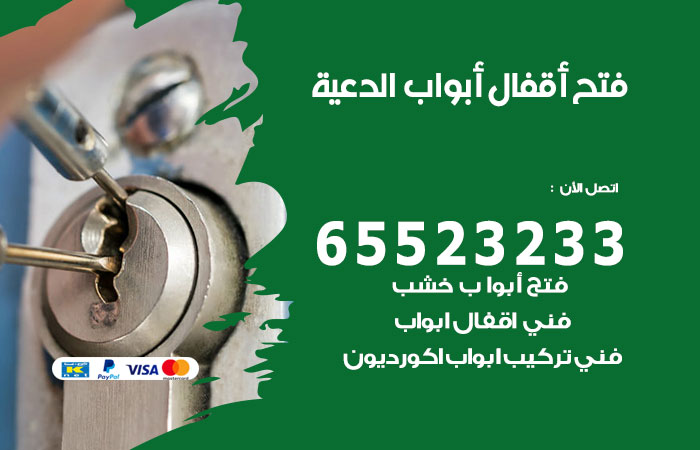 رقم فتح أبواب واقفال الدعية
