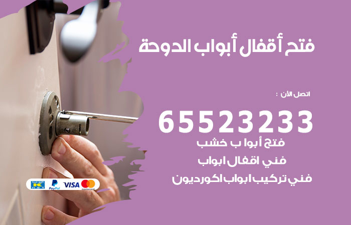 رقم فتح أبواب واقفال الدوحة