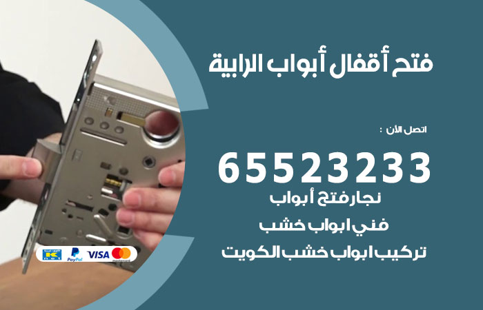 رقم فتح أبواب واقفال الرابية