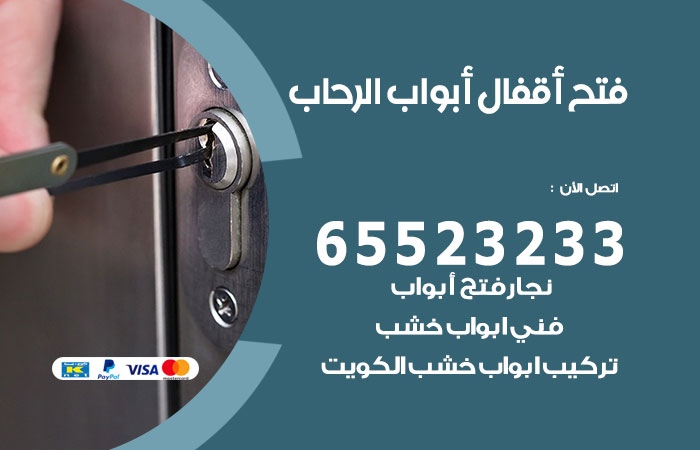 رقم فتح أبواب واقفال الرحاب