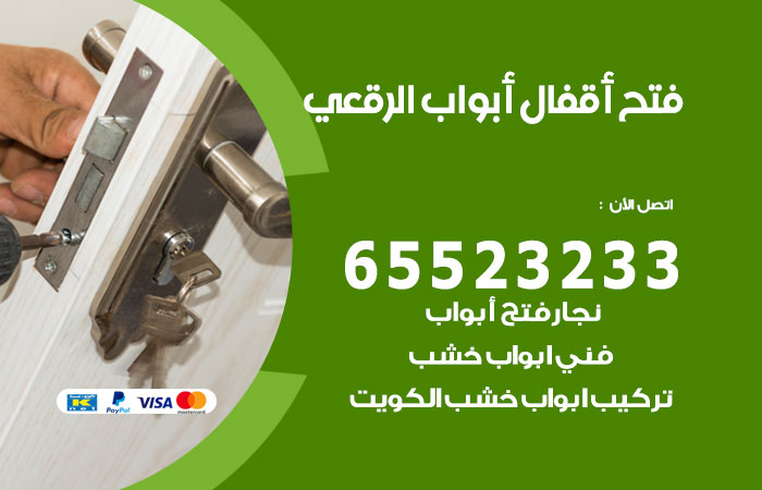 رقم فتح أبواب واقفال الرقعي