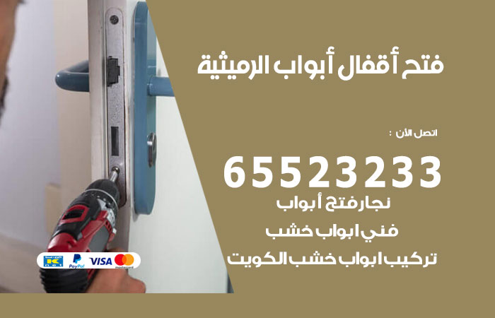 رقم فتح أبواب واقفال الرميثية