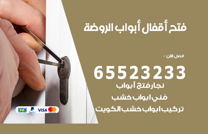 رقم فتح أبواب واقفال الروضة