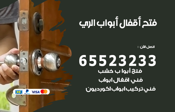 رقم فتح أبواب واقفال الري