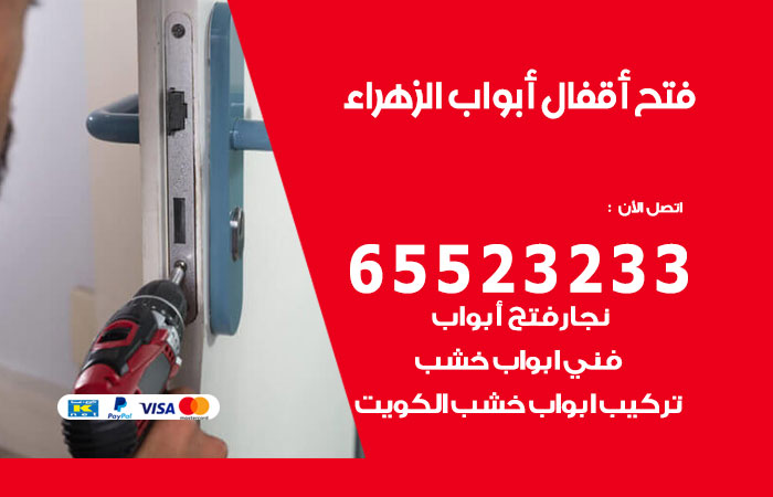 رقم فتح أبواب واقفال الزهراء