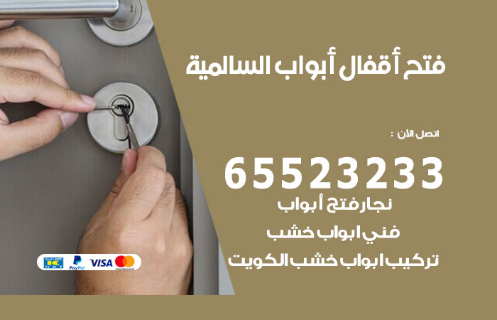 رقم فتح أبواب واقفال السالمية