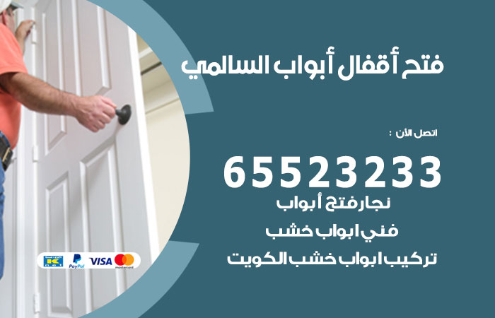 رقم فتح أبواب واقفال السالمي