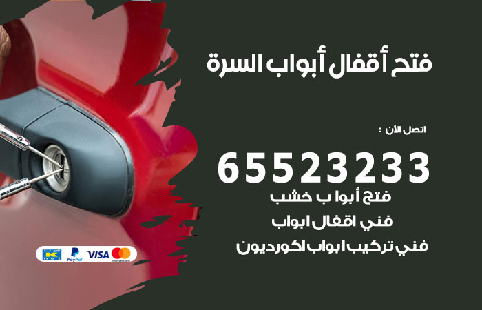 رقم فتح أبواب واقفال السرة