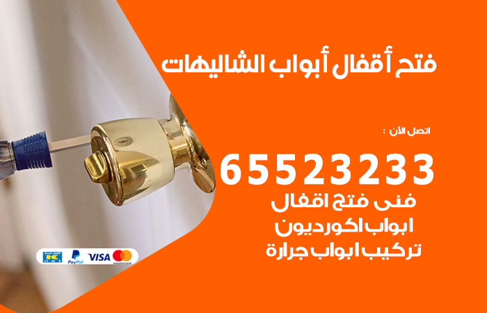 رقم فتح أبواب واقفال الشاليهات