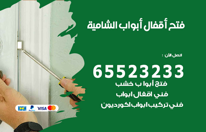 رقم فتح أبواب واقفال الشامية