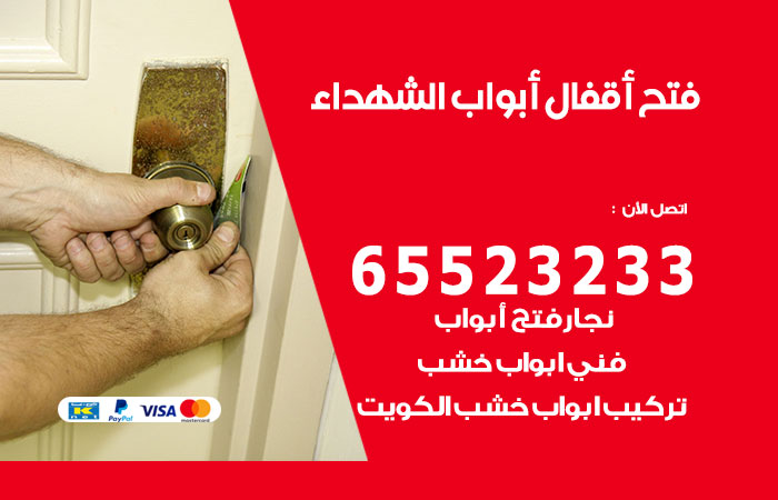 رقم فتح أبواب واقفال الشهداء