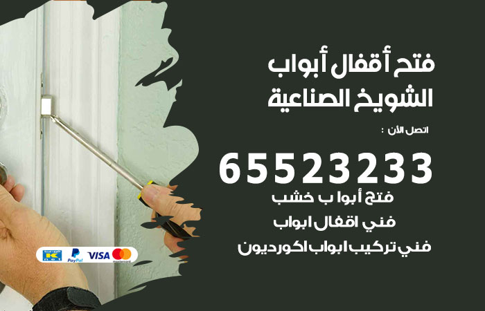 رقم فتح أبواب واقفال الشويخ الصناعية