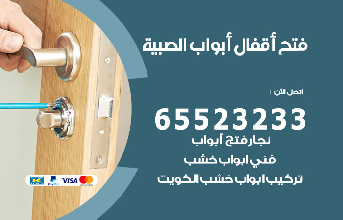 رقم فتح أبواب واقفال الصبية