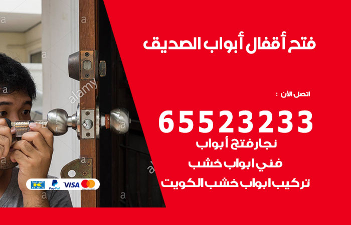 رقم فتح أبواب واقفال الصديق