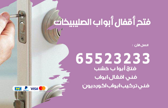 رقم فتح أبواب واقفال الصليبيخات