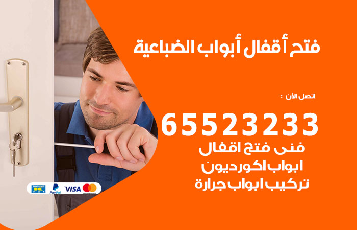 رقم فتح أبواب واقفال الضباعية