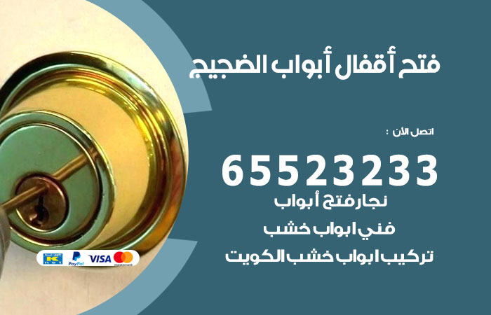 رقم فتح أبواب واقفال الضجيج