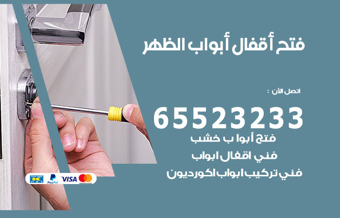 رقم فتح أبواب واقفال الظهر