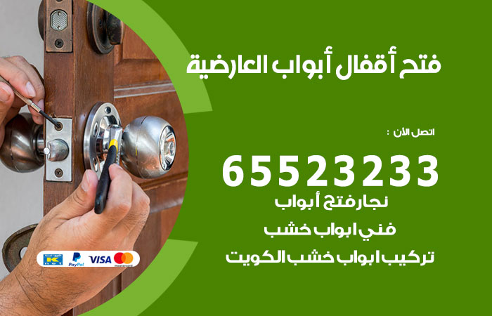 رقم فتح أبواب واقفال العارضية