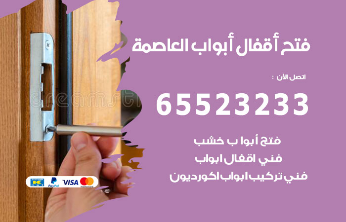 رقم فتح أبواب واقفال العاصمة