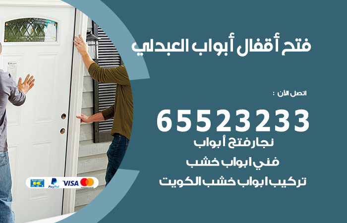 رقم فتح أبواب واقفال العبدلي