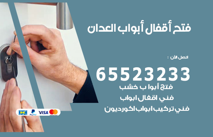 رقم فتح أبواب واقفال العدان