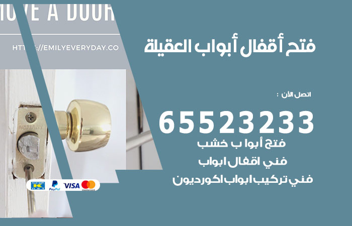 رقم فتح أبواب واقفال العقيلة