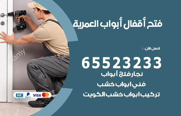 رقم فتح أبواب واقفال العمرية