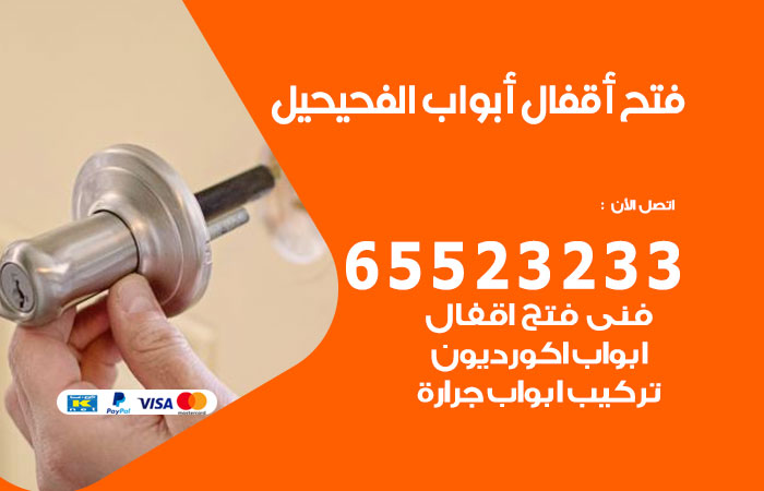 رقم فتح أبواب واقفال الفحيحيل