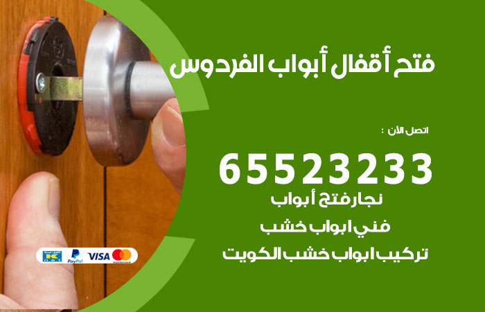 رقم فتح أبواب واقفال الفردوس