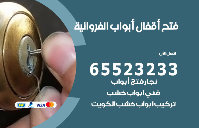 رقم فتح أبواب واقفال اسطبلات الفروانية
