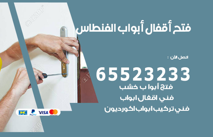 رقم فتح أبواب واقفال الفنطاس