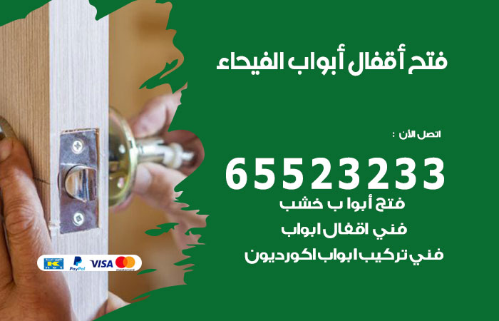 رقم فتح أبواب واقفال الفيحاء