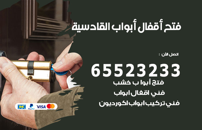 رقم فتح أبواب واقفال القادسية