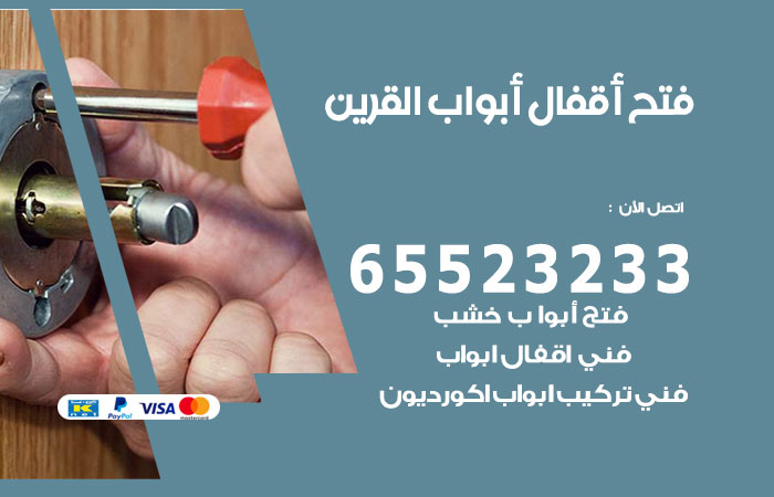 رقم فتح أبواب واقفال القرين