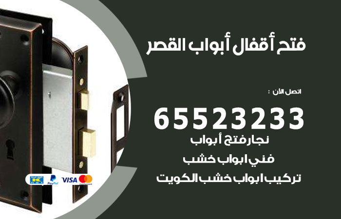 رقم فتح أبواب واقفال القصر