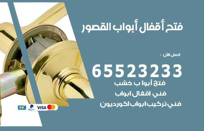 رقم فتح أبواب واقفال القصور
