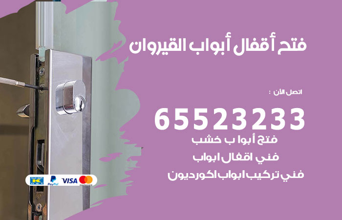 رقم فتح أبواب واقفال القيروان