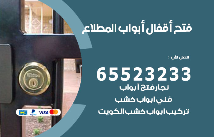 رقم فتح أبواب واقفال المطلاع