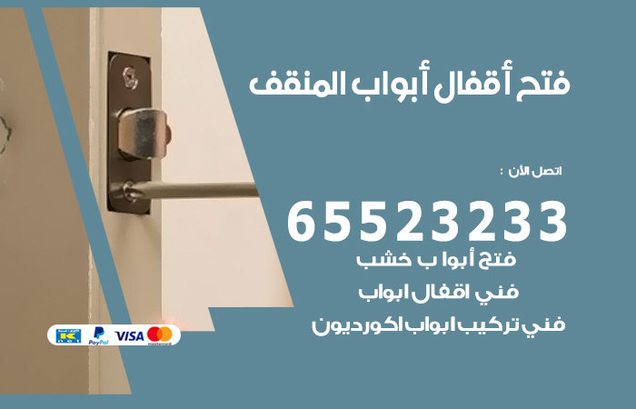 رقم فتح أبواب واقفال المنقف