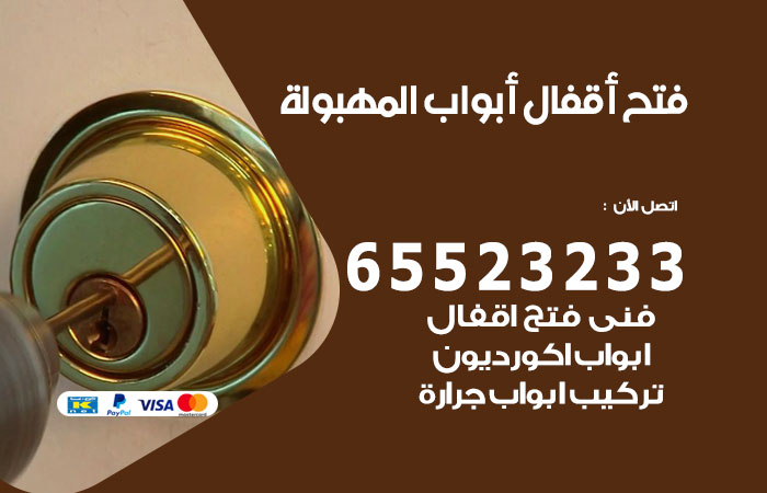 رقم فتح أبواب واقفال المهبولة