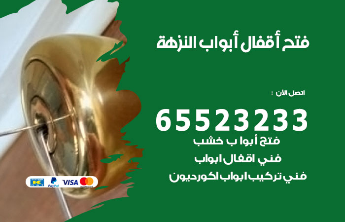 رقم فتح أبواب واقفال النزهة