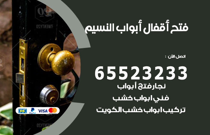 رقم فتح أبواب واقفال النسيم