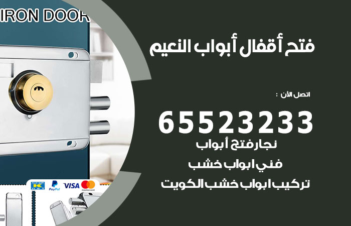 رقم فتح أبواب واقفال النعيم