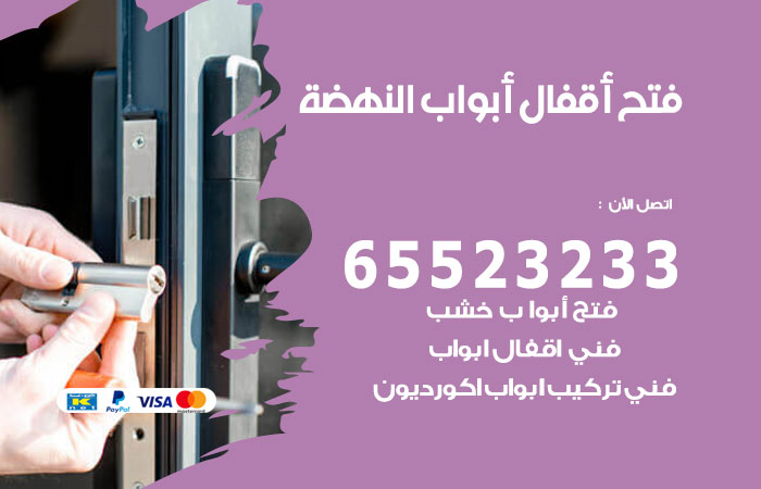 رقم فتح أبواب واقفال النهضة