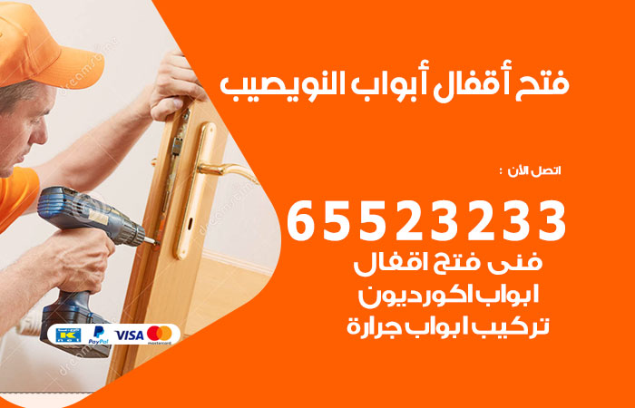 رقم فتح أبواب واقفال النويصيب