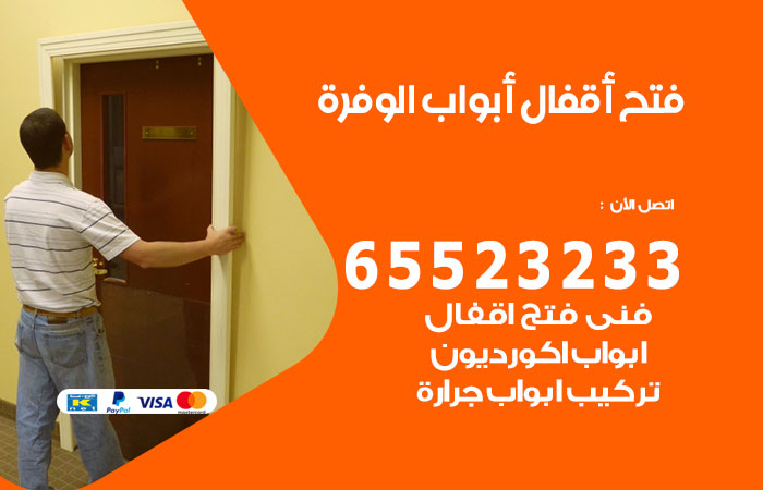 رقم فتح أبواب واقفال الوفرة