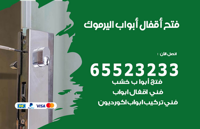 رقم فتح أبواب واقفال اليرموك